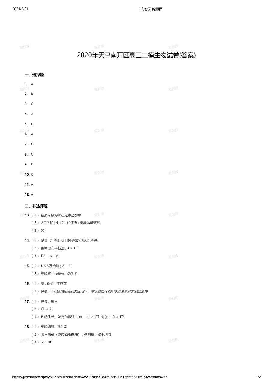 2020年天津南开区高三二模生物试卷(答案).pdf 第 1 页
